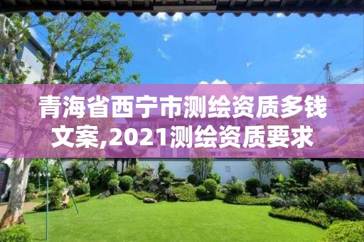 青海省西寧市測繪資質(zhì)多錢文案,2021測繪資質(zhì)要求