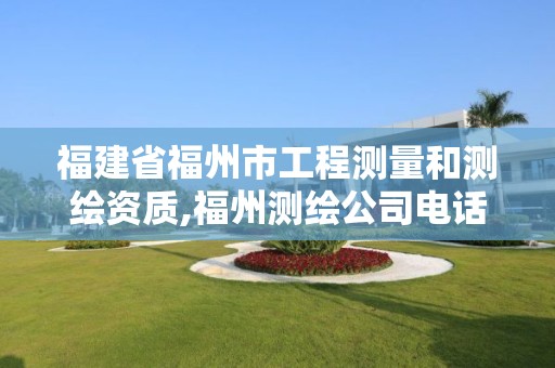 福建省福州市工程測(cè)量和測(cè)繪資質(zhì),福州測(cè)繪公司電話。