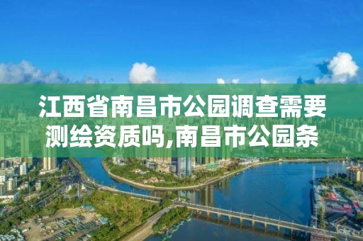 江西省南昌市公園調查需要測繪資質嗎,南昌市公園條例