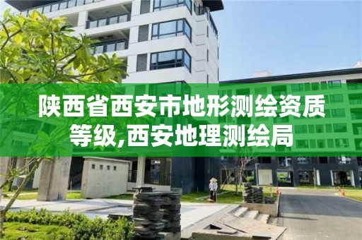 陜西省西安市地形測繪資質等級,西安地理測繪局