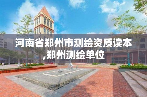 河南省鄭州市測繪資質讀本,鄭州測繪單位