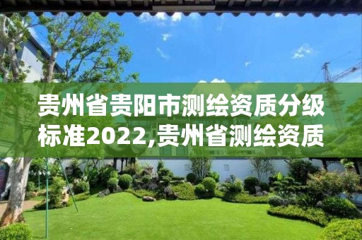 貴州省貴陽市測(cè)繪資質(zhì)分級(jí)標(biāo)準(zhǔn)2022,貴州省測(cè)繪資質(zhì)管理系統(tǒng)