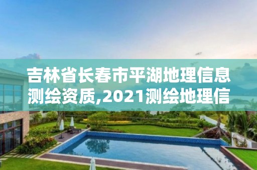 吉林省長春市平湖地理信息測繪資質(zhì),2021測繪地理信息局招聘