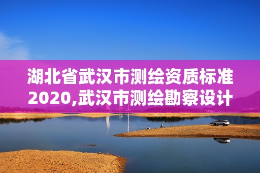 湖北省武漢市測繪資質標準2020,武漢市測繪勘察設計甲級資質公司