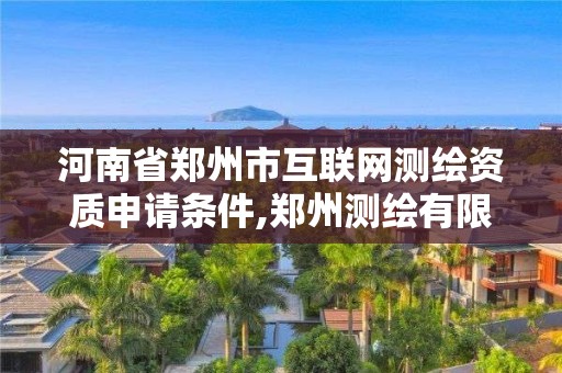 河南省鄭州市互聯網測繪資質申請條件,鄭州測繪有限公司。