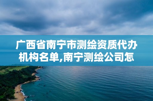 廣西省南寧市測(cè)繪資質(zhì)代辦機(jī)構(gòu)名單,南寧測(cè)繪公司怎么收費(fèi)標(biāo)準(zhǔn)