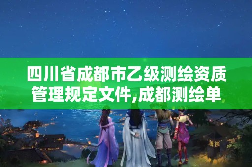 四川省成都市乙級測繪資質管理規定文件,成都測繪單位