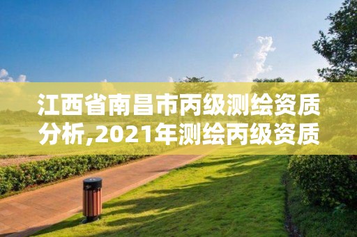 江西省南昌市丙級測繪資質分析,2021年測繪丙級資質申報條件