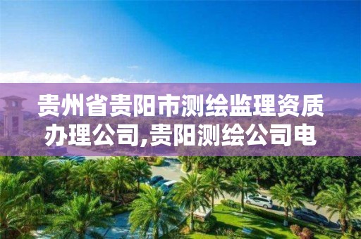 貴州省貴陽市測繪監理資質辦理公司,貴陽測繪公司電話