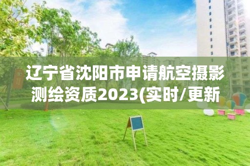 遼寧省沈陽市申請航空攝影測繪資質2023(實時/更新中)