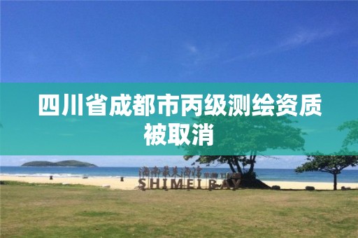 四川省成都市丙級測繪資質被取消