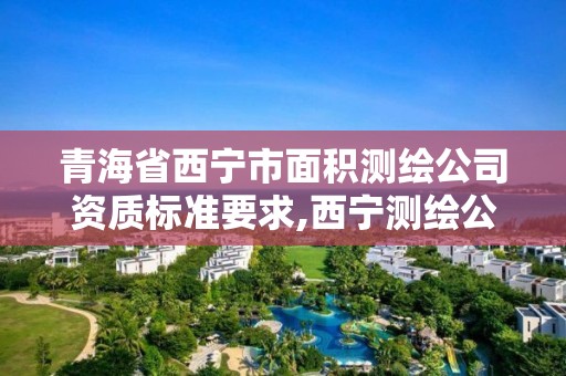 青海省西寧市面積測繪公司資質標準要求,西寧測繪公司聯系方式。