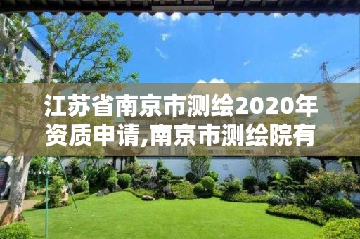 江蘇省南京市測繪2020年資質申請,南京市測繪院有限公司。