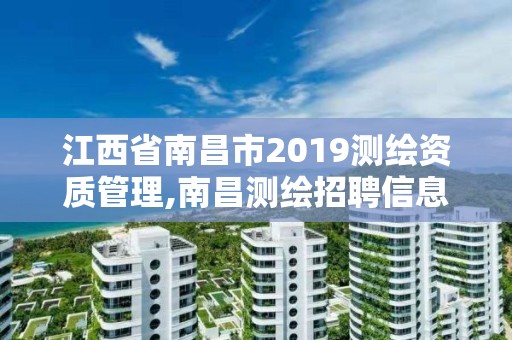 江西省南昌市2019測繪資質管理,南昌測繪招聘信息