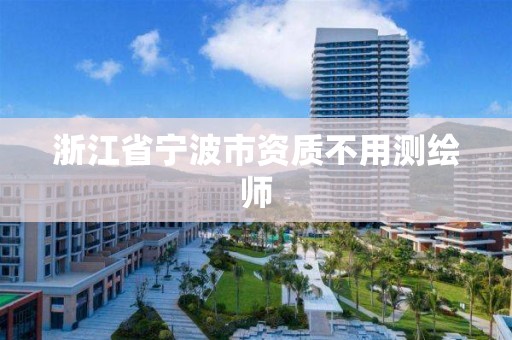 浙江省寧波市資質(zhì)不用測繪師