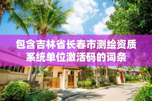 包含吉林省長春市測繪資質系統單位激活碼的詞條