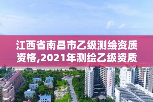 江西省南昌市乙級測繪資質資格,2021年測繪乙級資質