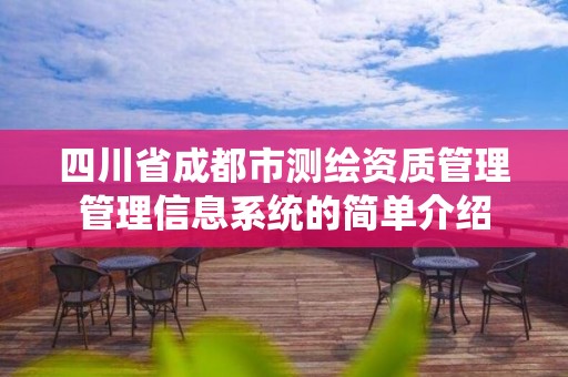 四川省成都市測繪資質管理管理信息系統的簡單介紹