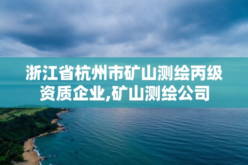 浙江省杭州市礦山測繪丙級資質企業,礦山測繪公司