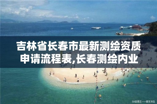 吉林省長春市最新測繪資質申請流程表,長春測繪內業招聘