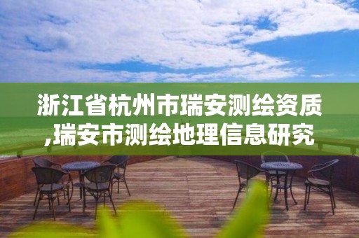 浙江省杭州市瑞安測(cè)繪資質(zhì),瑞安市測(cè)繪地理信息研究院