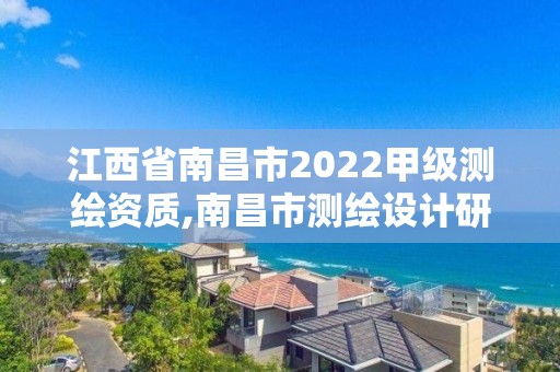 江西省南昌市2022甲級測繪資質(zhì),南昌市測繪設(shè)計(jì)研究院招聘