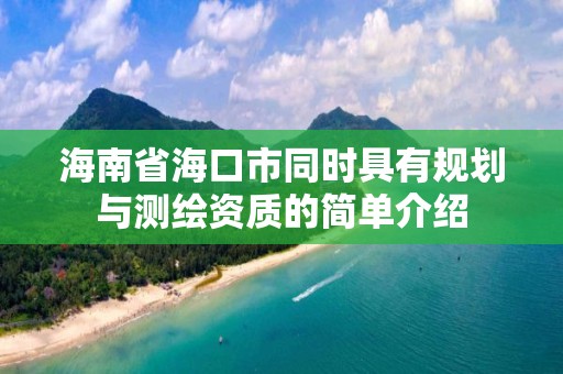 海南省海口市同時具有規劃與測繪資質的簡單介紹