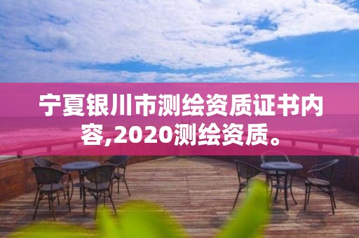 寧夏銀川市測繪資質(zhì)證書內(nèi)容,2020測繪資質(zhì)。