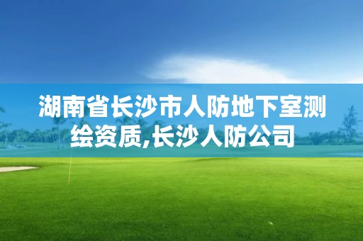 湖南省長沙市人防地下室測繪資質,長沙人防公司