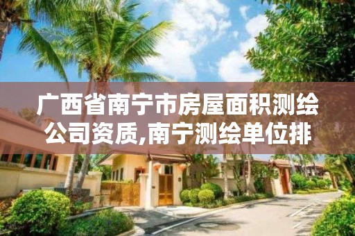 廣西省南寧市房屋面積測繪公司資質,南寧測繪單位排名。