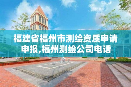 福建省福州市測(cè)繪資質(zhì)申請(qǐng)申報(bào),福州測(cè)繪公司電話