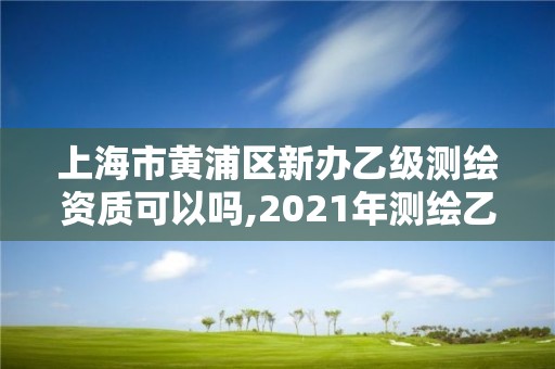 上海市黃浦區新辦乙級測繪資質可以嗎,2021年測繪乙級資質辦公申報條件。