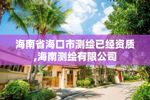 海南省海口市測繪已經資質,海南測繪有限公司