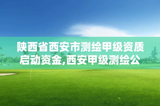 陜西省西安市測繪甲級資質(zhì)啟動資金,西安甲級測繪公司