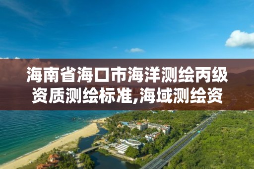 海南省海口市海洋測繪丙級資質測繪標準,海域測繪資質