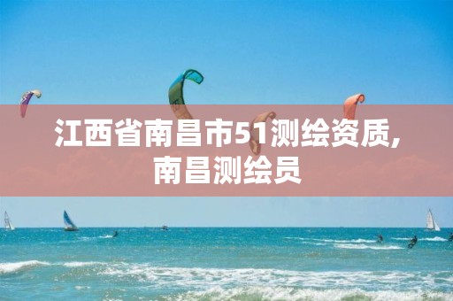 江西省南昌市51測繪資質,南昌測繪員