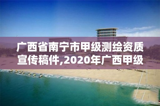 廣西省南寧市甲級測繪資質宣傳稿件,2020年廣西甲級測繪資質單位