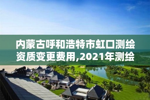 內蒙古呼和浩特市虹口測繪資質變更費用,2021年測繪資質改革新標準。