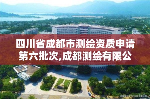 四川省成都市測繪資質(zhì)申請第六批次,成都測繪有限公司。