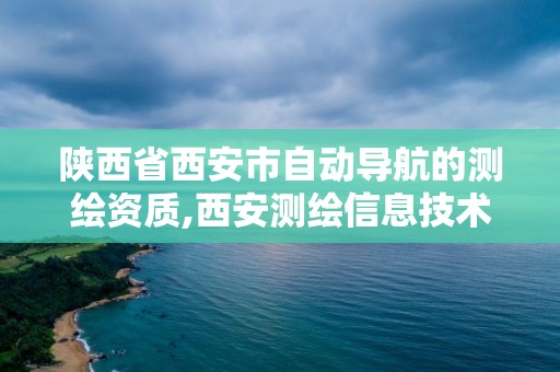 陜西省西安市自動導航的測繪資質,西安測繪信息技術總站