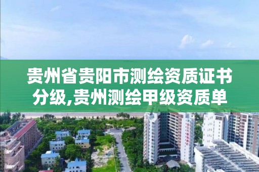 貴州省貴陽市測繪資質證書分級,貴州測繪甲級資質單位