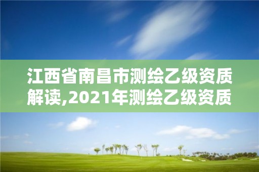 江西省南昌市測繪乙級資質解讀,2021年測繪乙級資質