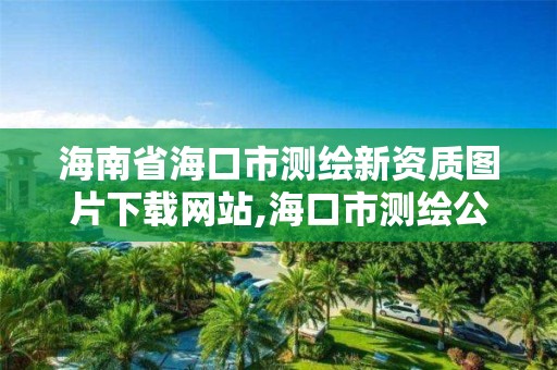 海南省海口市測繪新資質圖片下載網站,海口市測繪公司。