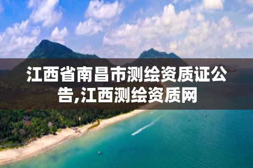 江西省南昌市測繪資質(zhì)證公告,江西測繪資質(zhì)網(wǎng)