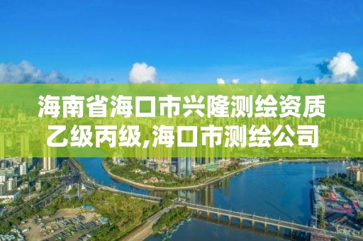 海南省海口市興隆測繪資質乙級丙級,海口市測繪公司