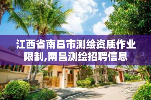 江西省南昌市測繪資質作業限制,南昌測繪招聘信息