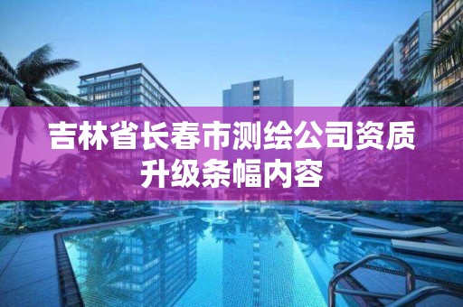 吉林省長春市測繪公司資質升級條幅內容