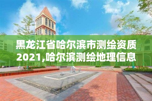 黑龍江省哈爾濱市測繪資質2021,哈爾濱測繪地理信息局