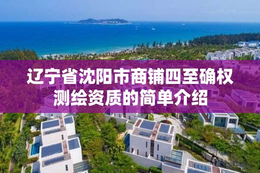 遼寧省沈陽市商鋪四至確權測繪資質的簡單介紹