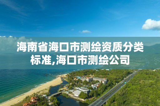 海南省海口市測繪資質分類標準,海口市測繪公司